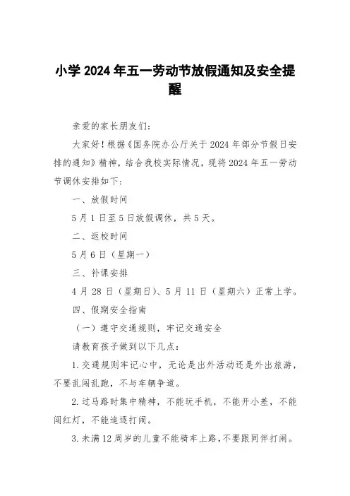 小学2024年五一劳动节放假通知及安全提醒