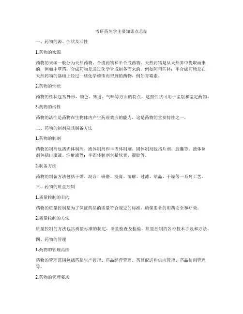 考研药剂学主要知识点总结