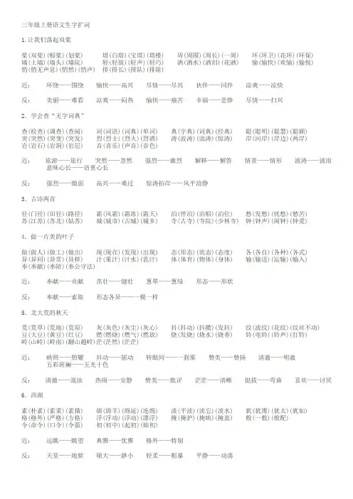 苏教版三年级上册全册语文生字扩词近义词反义词