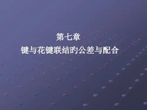 键与花键联结的公差与配合