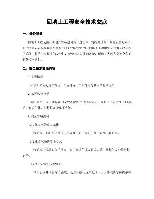 回填土工程安全技术交底