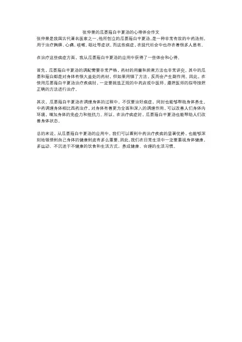 张仲景的瓜蒌薤白半夏汤的心得体会作文