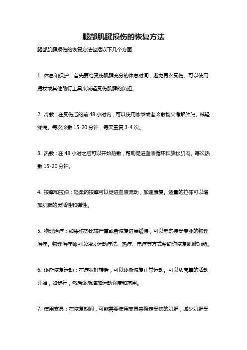 腿部肌腱损伤的恢复方法