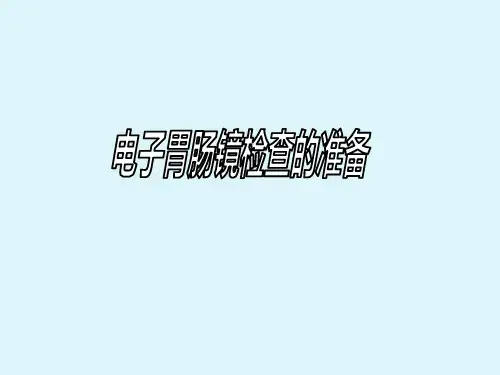胃肠镜检查前后的准备及护理PPT课件