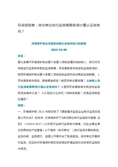 环保部回复：排污单位自行监测需要取得计量认证资质吗？ 2018.10.2