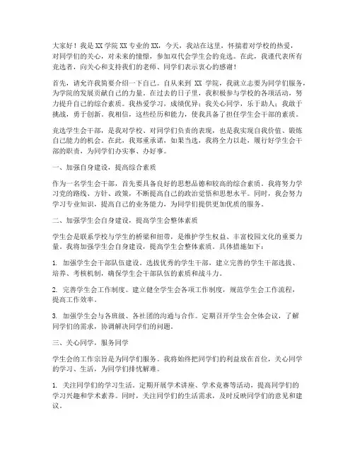 双代会学生会竞选演讲稿