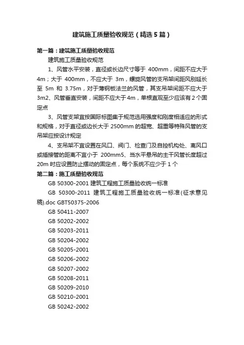 建筑施工质量验收规范（精选5篇）