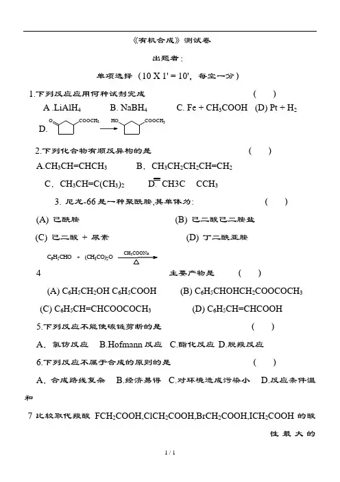 大学有机合成考试卷(含问题详解)