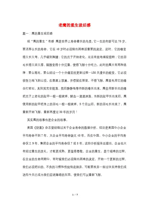 最新老鹰的重生读后感