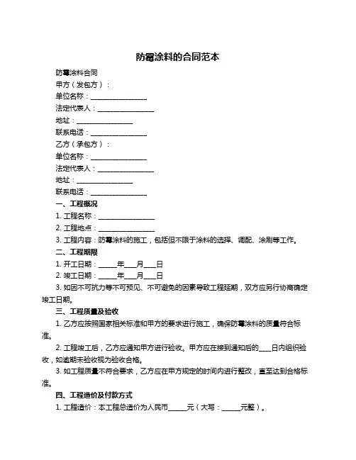 防霉涂料的合同范本