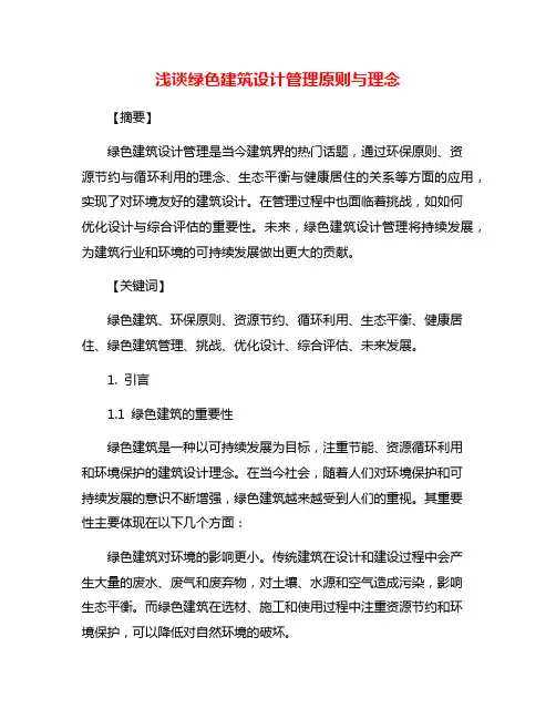 浅谈绿色建筑设计管理原则与理念
