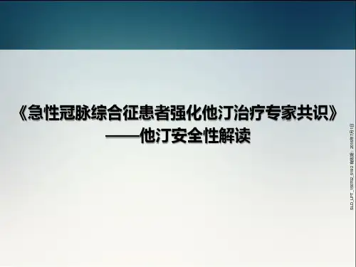 《ACS患者强化他汀治疗专家共识》他汀安全性解读  ppt课件