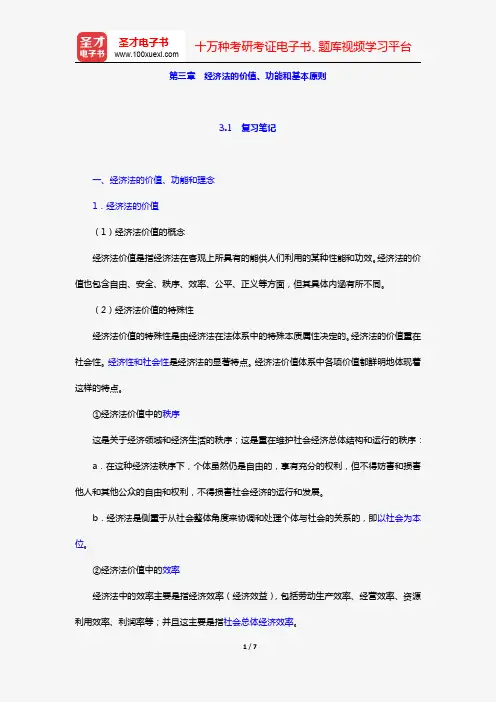 漆多俊《经济法学》复习笔记+课后习题详解(第三章 经济法的价值、功能和基本原则)【圣才出品】