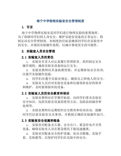海宁中学物理实验室安全管理制度