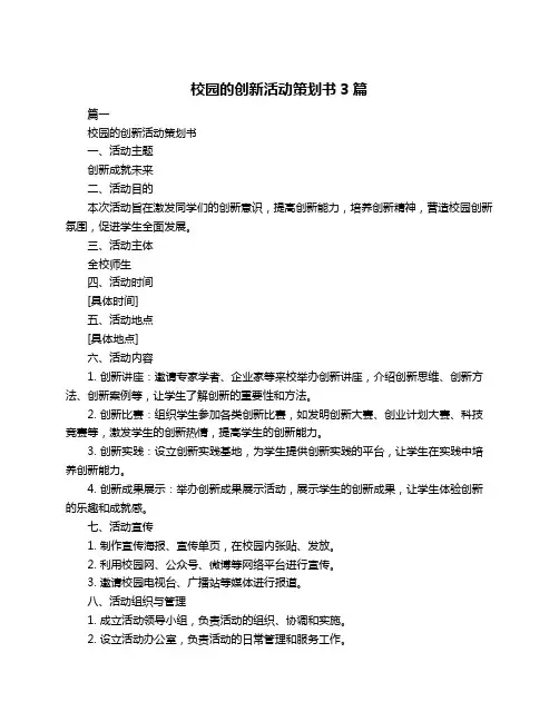校园的创新活动策划书3篇