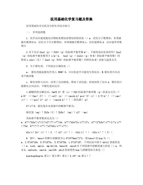 医用基础化学复习题及答案
