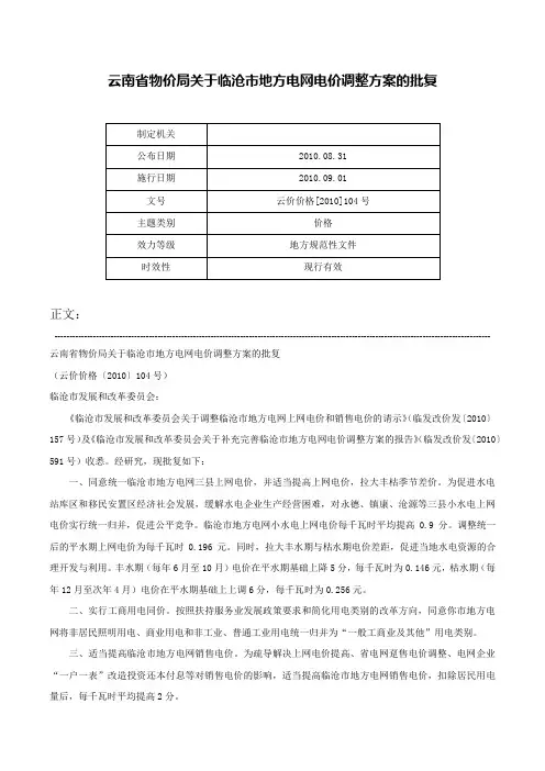 云南省物价局关于临沧市地方电网电价调整方案的批复-云价价格[2010]104号