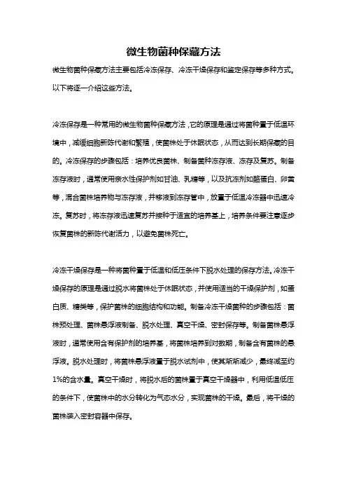 微生物菌种保藏方法