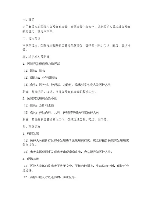 医院突发癫痫应急预案