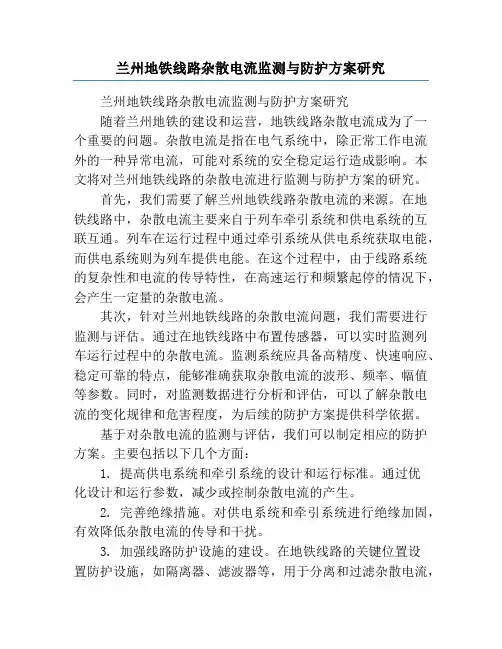兰州地铁线路杂散电流监测与防护方案研究