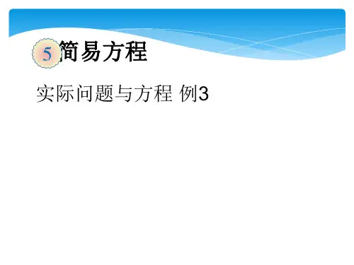 列方程解决问题例3