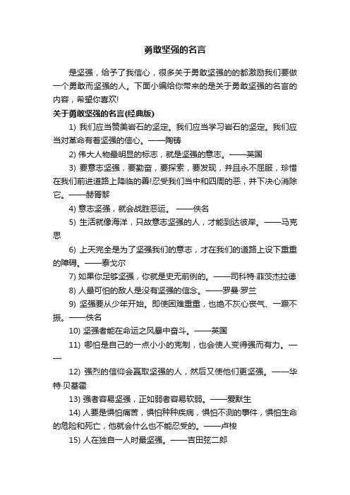 勇敢坚强的名言