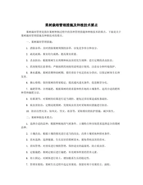 果树栽培管理措施及种植技术要点