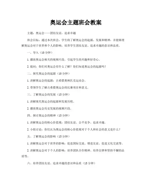奥运会主题班会教案