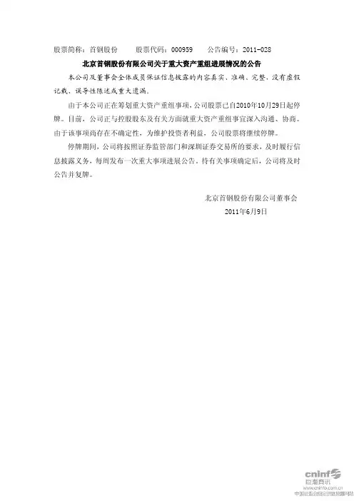 首钢股份：关于重大资产重组进展情况的公告
 2011-06-10