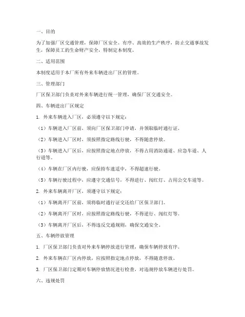 厂内外来车辆管理制度