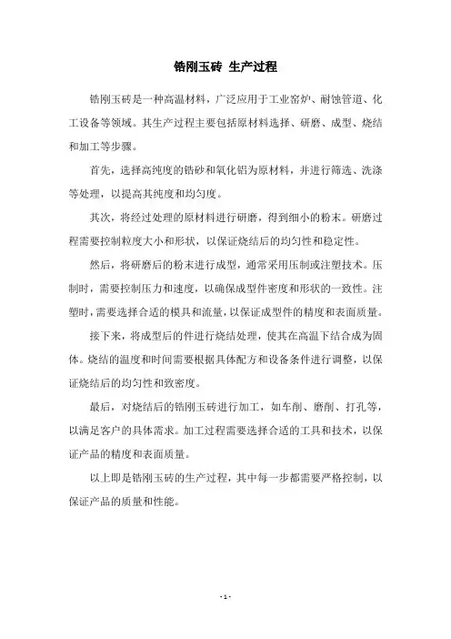 锆刚玉砖 生产过程