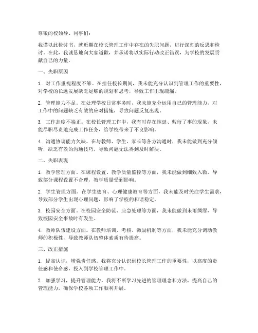 校长管理工作失职检讨书