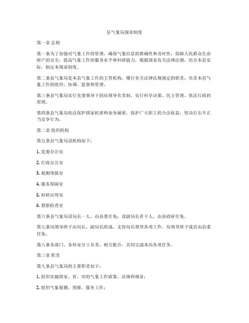 县气象局规章制度