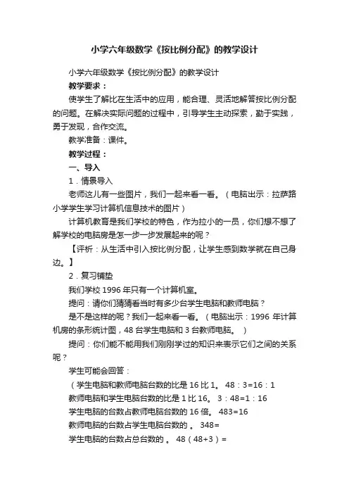 小学六年级数学《按比例分配》的教学设计