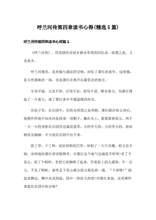 呼兰河传第四章读书心得(精选5篇)