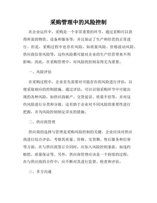 采购管理中的风险控制