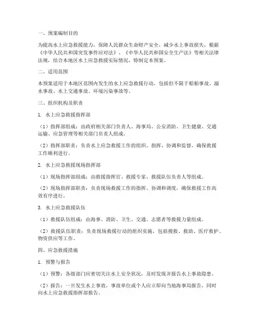 水上救援应急救援预案