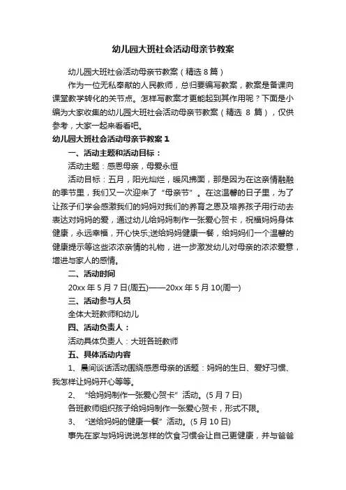 幼儿园大班社会活动母亲节教案（精选8篇）