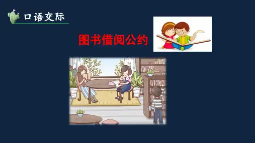 《图书借阅公约》课件部编语文二年级下册精品课件