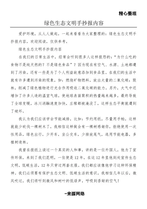 绿色生态文明手抄报内容