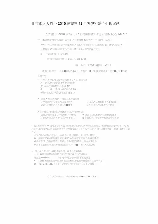 北京市人大附中2018届高三月考理综生物试题