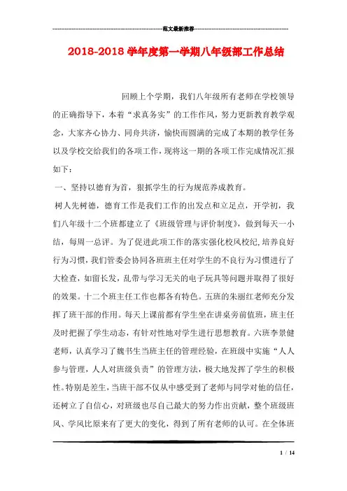 2018-2018学年度第一学期八年级部工作总结