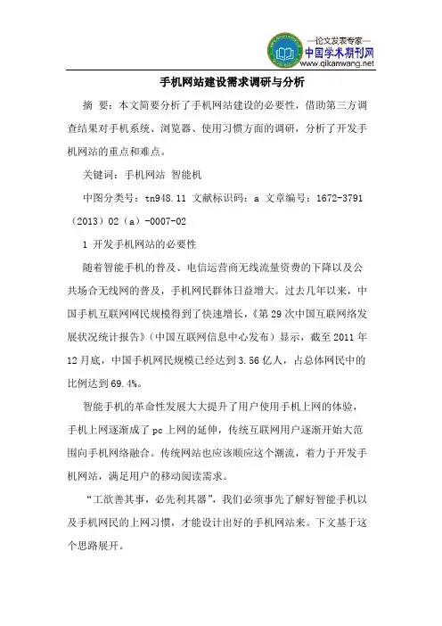 手机网站建设需求调研与分析