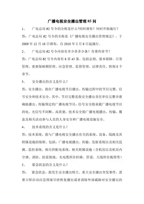 广播电视安全播出管理 问
