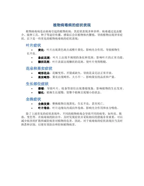 植物病毒病的症状表现