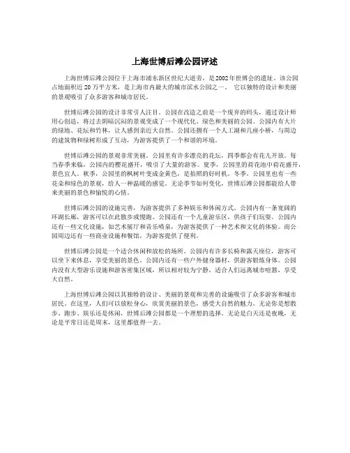 上海世博后滩公园评述