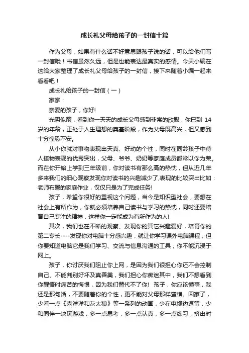 成长礼父母给孩子的一封信十篇