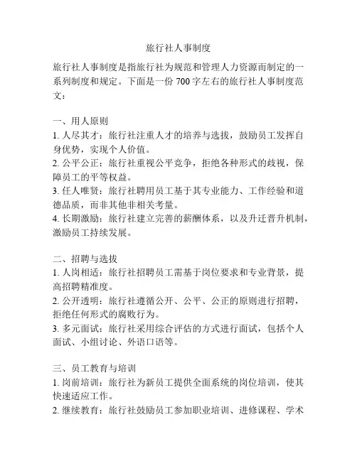 旅行社人事制度