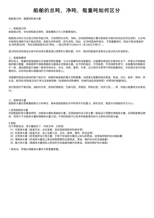 船舶的总吨，净吨，载重吨如何区分