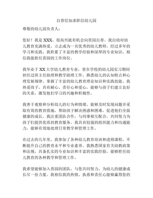 自荐信加求职信幼儿园